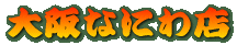 大阪なにわ店